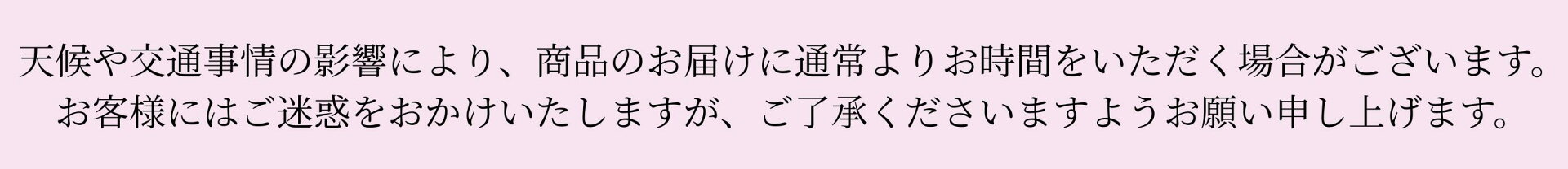 発送遅延に関するお知らせ