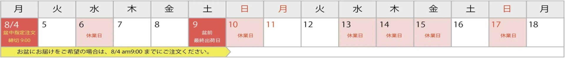2025年お盆スケジュール