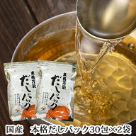【送料無料】本格万能だしパック 30包×2袋 和風だし 赤マルソウ お味噌汁 送料込み 出汁パック 国産 う…