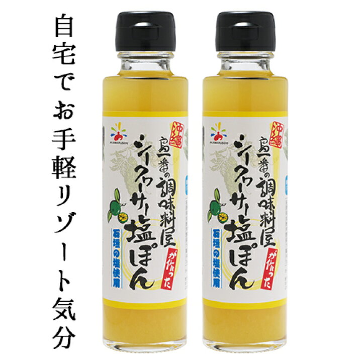 楽天市場 塩ポン酢 沖縄 送料無料 こだわり調味料でプチ贅沢 赤マルソウ 島一番 シークヮーサー 塩ぽん２本工場直送 沖縄土産 お取り寄せ 石垣の塩 お鍋 ぽん酢 サラダ 石垣の塩 シークワーサー シークワサー 塩ぽん酢 唐揚げ ご当地グルメ 送料込み 沖縄調味料や