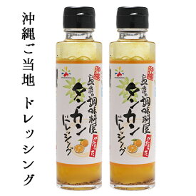 沖縄　ドレッシング　たんかん 2本　送料込み　沖縄の老舗調味料メーカー【赤マルソウ】の島一番の調味料屋が作ったタンカンドレッシング2本工場直送　みかん　沖縄土産 ご当地　お取り寄せ　送料無料