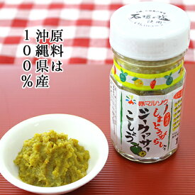 ＼お鍋料理に／ ≪沖縄県産100％≫しまとうがらし入りシークヮサーこしょう 55g製造メーカー直送！あぐーしゃぶしゃぶ 薬味 柚子胡椒