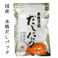 出汁パック 国産 本格万能だしパック30包入りRCP 家庭料理 和風だし だしパック 出汁パック 赤マルソウ …