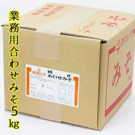 合わせ味噌 業務用 送料無料 赤マルソウ 米と麦のあわせみそ 5キログラム 純正合わせみそ 業務用みそ　沖縄　合わせみそ　豚汁　味噌　飲食店　居酒屋　業務用味噌　5kg