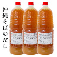 送料無料 沖縄そばだし 琉球すばだし（かつお＆豚ダシ風味） 1800ml×3本　工場直送　本格沖縄そば