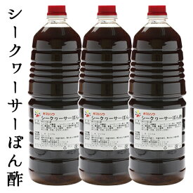 【シークヮーサーぽん酢 1.8L×3本　業務用】赤マルソウ　送料無料お徳用 沖縄お取り寄せ 沖縄 シークワーサー しゃぶしゃぶ 居酒屋 お得 ポンズ ぽんず 業務用ぽん酢 お取り寄せグルメ