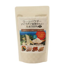 食物繊維 粉末 国産 沖縄県産 ウージパウダーさとうきび食物せんい粉末100％ ウージパウダー効果 沖縄 ウージ さとうきび 健康 便秘 食物繊維粉末 食物繊維簡単　ダイエット　美容　混ぜるだけ