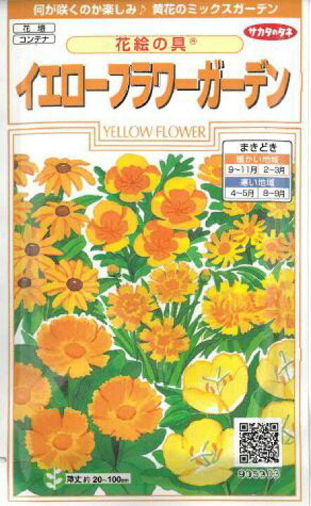 楽天市場 花種子 花絵の具 イエローフラワーガーデン ５ｍｌ 秋まき 秋 花 種 ミックス 花の種 サカタのタネ プランター菜園 ガーデニング たね タネ 種子 赤松種苗