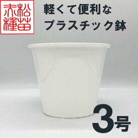 プラスチック鉢 3号 ホワイト 白 （1個） プラ鉢 ヤマトプラスチック