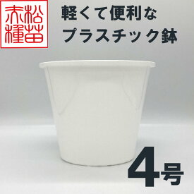プラスチック鉢 4号 ホワイト 白 （1個） プラ鉢 ヤマトプラスチック