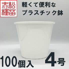 プラスチック鉢 4号 ホワイト 白 100個入 まとめ買い プラ鉢 ヤマトプラスチック