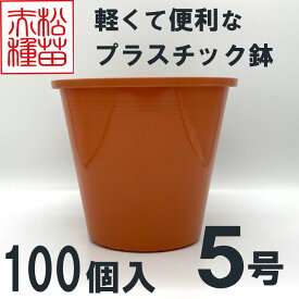 プラスチック鉢 5号 ブラウン 茶色 100個入 まとめ買い プラ鉢 ヤマトプラスチック