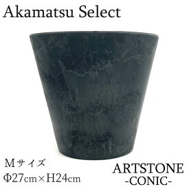 ART STONE CONIC Mサイズ 27 植木鉢 アートストーン コニック ブラック プラスチック
