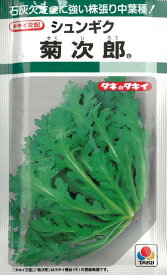 【 春菊種子 】菊次郎（27ml） シュンギク 【ネコポス】 野菜の種 タキイ種苗