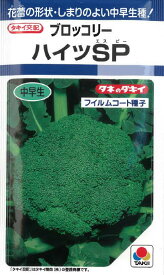 【 ブロッコリー種子 】ハイツSP（160粒） 【ネコポス】 野菜の種 タキイ種苗