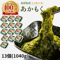 アカモク 玄界灘 マサエイ水産 腸活 80g×13個(1040g) 無添加 原材料あかもくのみ 冷凍 ぎばさ 送料無料 …