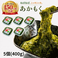 アカモク 国産 無添加 小分け あかもく 冷凍 80g×5~10個 選べる マサエイ水産 玄界灘産 湯通し済み ぎばさ