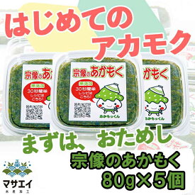 天然あかもく ぎばさ 初回 400g 80g×5個 玄界灘産 食物繊維 宗像のあかもくはオリジナルレシピを用意して、お客様のアフタフォローに心がけています。簡単レシピは美味しく毎日食べていてもらえるようになってますので参考ください。