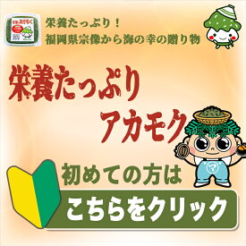 漁師直売 宗像のあかもく あかもっくん 福岡県宗像市の玄界灘で収穫される天然の海藻です 80g 37個 2960g 食物繊維が豊富 マサエイ水産加工ではオリジナルレシピを同梱しています 冷蔵庫で解凍後すぐに召し上がれます