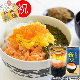王位戦勝負めしに選ばれました　海女漁師考案 ねばねば海鮮丼の具【缶べぇ】180g　缶から出してのせるだけ【送料無料】ご家族　ファミリー　2人前　　プレゼント　玄界灘産あかもく　アカモク　鮭　サケ　イカ　烏賊　とびこ　トビコ