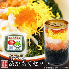 王位戦勝負めしに選ばれました【缶べぇ】【あかもく80g】セット　美味しい！楽しい！ネバネバ海鮮缶180g　缶から出してのせるだけ【送料無料】家族　ファミリー　2人前　二人前　　プレゼント　玄界灘産あかもく　アカモク　鮭　サケ　イカ　烏賊　とびこ　トビコ