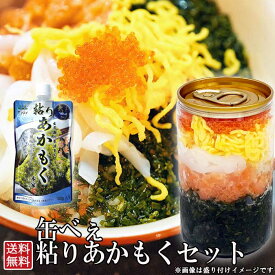 王位戦勝負めしに選ばれました【缶べぇ】【粘りあかもく180g】セット　美味しい！楽しい！ネバネバ海鮮缶180g　缶から出してのせるだけ【送料無料】家族　ファミリー　2人前　二人前　プレゼント　玄界灘産あかもく　アカモク　鮭　サケ　イカ　烏賊　とびこ　トビコ