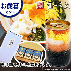 【冬ギフト】王位戦勝負めしに選ばれました【缶べぇ】　180g　3本セット　缶から出してのせるだけ　美味しい！楽しい！笑顔あふれる！ネバネバ海鮮丼の具【送料無料】　ギフト　贈り物　プレゼント　玄界灘産あかもく　アカモク