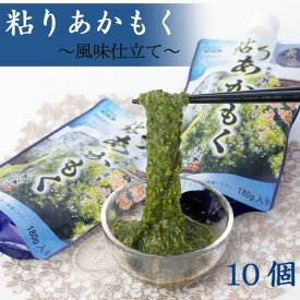 粘りあかもく 福岡県宗像市の玄界灘で収穫される天然の海藻です 180g 10個 1,800g 海の恵み ビタミン ミネラル 食物繊維が豊富　スーパー海藻 送料無料でお届け