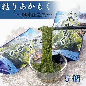 粘りあかもく 福岡県宗像市の玄界灘で収穫される天然の海藻です 180g 5個 900g 海の恵み ビタミン ミネラル 食物繊維が豊富　スーパー海藻 送料無料でお届け