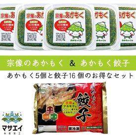 天然 あかもく ぎばさ 送料無料 400g 80g×5個 博多餃子あかもく入り 16個入り お得 セット 玄界灘産 食物繊維 宗像のあかもくはオリジナルレシピを用意して、お客様のアフタフォローに心がけています。