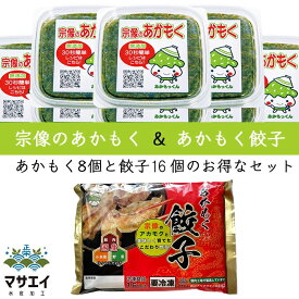 天然 あかもく ぎばさ 送料無料 640g 80g×8個 博多餃子あかもく入り 16個入り お得 セット 玄界灘産 食物繊維 宗像のあかもくはオリジナルレシピを用意して、お客様のアフタフォローに心がけています。