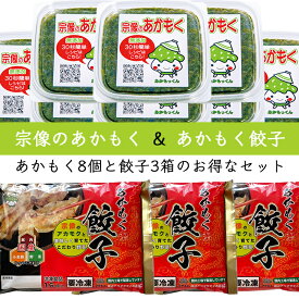 天然 あかもく ぎばさ 送料無料 640g 80g×8個 博多餃子あかもく入り 3箱 お得 セット 玄界灘産 食物繊維 宗像のあかもくはオリジナルレシピを用意して、お客様のアフタフォローに心がけています。