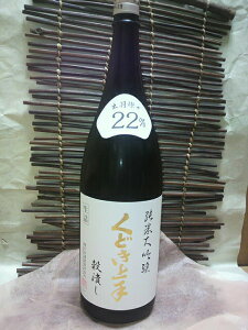 亀の井酒造 くどき上手純米大吟醸 出羽燦々 22%穀潰し(ごくつぶし) 1.8L【クール推奨】