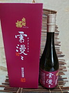新商品！【80店舗限定発売！】出羽桜酒造純米大吟醸雪漫々　720ml