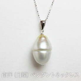 南洋（白蝶）ペンダントネックレス 南洋真珠14.8mm 13.1mm 真珠 パール 冠婚葬祭用 卒業式 入学式 入園式 卒園式 成人祝い 就職祝い 進学祝い カジュアル フォーマル 七五三 結婚式 喪服 お葬式