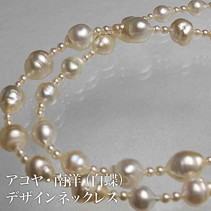 ☆1801-004☆アコヤ真珠3.5～4mm 南洋真珠8.5～13mmのデザインネックレスです 上等 アコヤ 南洋 デザインネックレス 白蝶