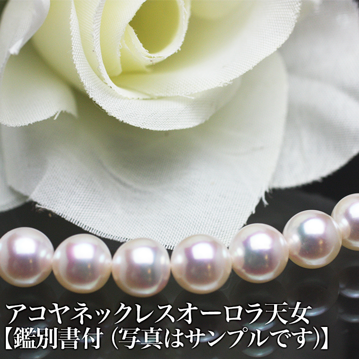 ☆gt-1☆ホワイトピンク、アコヤ真珠7.5～8mm珠のオーロラ天女です アコヤネックレス・オーロラ天女【鑑別書付（写真はサンプルです）】特別価格!! 大好評につき再販