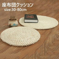 座禅を組む 藤編 草編フロアクッション 座布団 ラウンドクッション 大きい インテリア 円形 蒲団 丸型 畳…