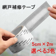 網戸補修テープ 網戸パッチ 5x200cm 補修シート サイズ自由にカット ガラス繊維 メッシュ 網戸の破れ修理…