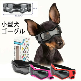ドッグゴーグル おしゃれ クール アウトドア ドライブ キャンプ 旅行 散歩 ペット 犬用 サングラス 紫外線 犬の目の保護 UVカット UVCUT おしゃれ かわいい 紫外線対策 車対策