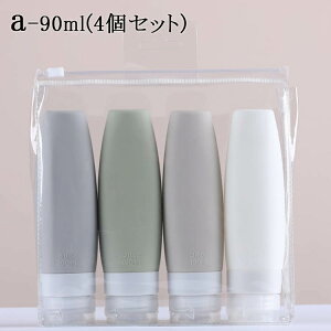 トラベルボトル 小分け容器 4個セット 60ml 90ml 漏れ防止 詰め替え容器 出張用 旅行用 シャンプーボトル シリコン製 詰め替えボトル