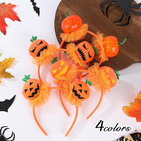 ハロウィン 飾り かぼちゃ ヘアバンド カチューシャ カチューム ヘアアクセサリー 装飾 小物 衣装 子供 大人 ハロウィン コスプレ 女の子 レディース ハロウィン仮装 コスプレ仮装 コスチューム 魔女 HALLOWEEN イベント パーティー 歓迎会 文化祭 学園祭 忘年会 新年会