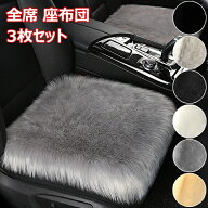 車用 座布団 3枚セット クッション ファー カーシート車用シートクッションセット 長毛 ふわふわ あった…