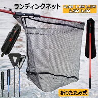 玉網 たも網 ランディングネット 折りたたみ式 0.9/1.8/2.1/2.5/3.0M タモ網 伸縮式 釣りネット すくい網…