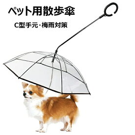 ペット用傘 C型手元 猫用傘 犬用傘 キャット ドッグ ペット用アンブレラ ペット用品 レイングッズ 犬用傘 雨具 透明 雨の日に散歩 リード接続 チェーン付き 超撥水 風邪防止 ペット用雨具 雪を降る時用 お出かけ アウトドア 収納便利 猫用 小型犬 中型