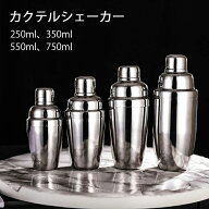 カクテルシェーカー カクテルツール シェイク 業務用 バーツール バーテンダー 250ml 350ml 550ml 750ml