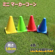 ミニ マーカーコーン カラーコーン 18cm マーカーコーン 16/24個セット 全4色 各4/6個 サッカー トレーニ…
