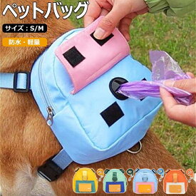 ペットリュック 犬用リュック ペット用リュック ワンちゃん リュック 小物入れ おやつ入れ