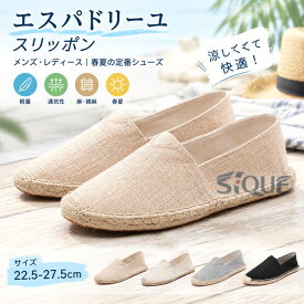 エスパドリーユ メンズ レディース スリッポン 靴 麻 リネン 綿麻 キャンバスシューズ 麻靴 サンダル 軽量 通気性 清涼 春夏 サマーシューズ 男女兼用 エスパ 春夏 涼しい 夏靴 履きやす