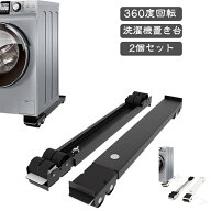 ランドリーラック 【360度回転】 2個セット 置き台 台 かさ上げ台 洗濯機スライド台 キャスター付き 調節…